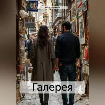 Галерея