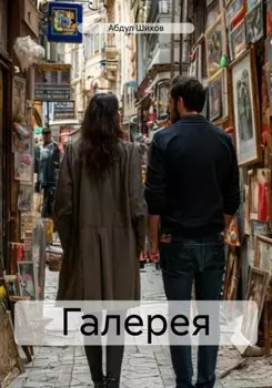 Галерея