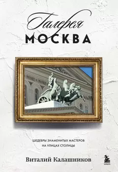 Галерея Москва. Шедевры знаменитых мастеров на улицах столицы