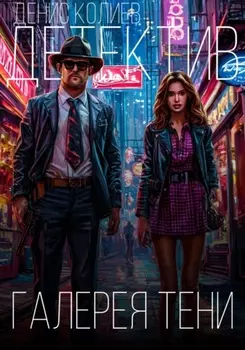 Галерея теней