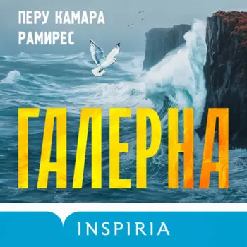 Галерна