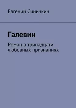Галевин. Роман в тринадцати любовных признаниях