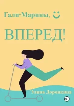 Гали-Марины, вперед!