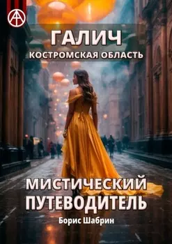 Галич. Костромская область. Мистический путеводитель