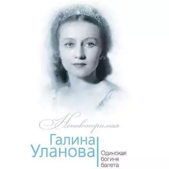 Галина Уланова. Одинокая богиня балета