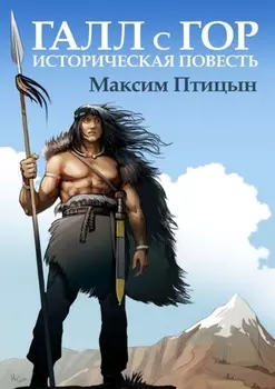 Галл с гор. Историческая повесть