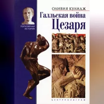 Галльская война Цезаря