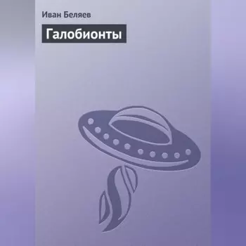Галобионты