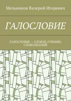 Галословие. галословие – словэе (учение) словознаний