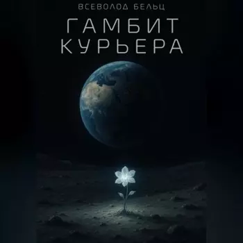 Гамбит Курьера