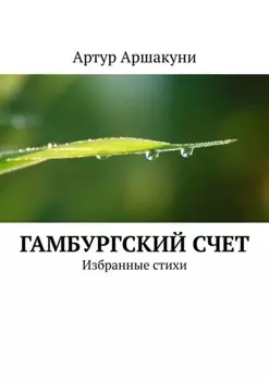 Гамбургский счет. Избранные стихи