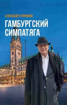 Гамбургский симпатяга. Живые стеклышки калейдоскопа