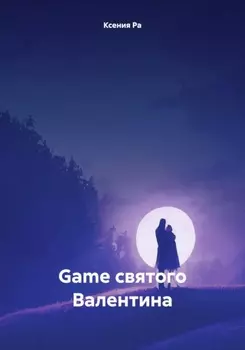 Game святого Валентина