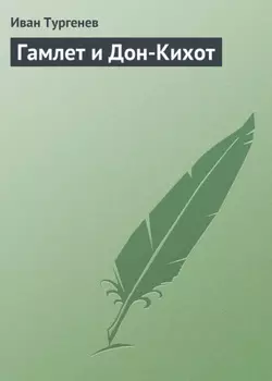 Гамлет и Дон-Кихот
