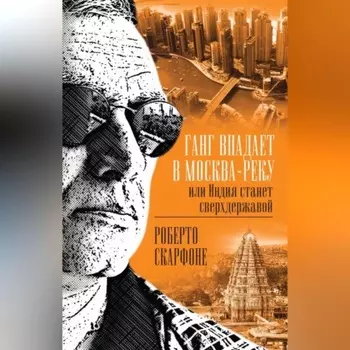 Ганг впадает в Москва-реку, или Индия станет сверхдержавой