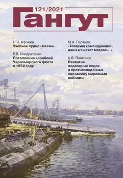 «Гангут». № 121 / 2021