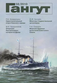 «Гангут». № 58 / 2010