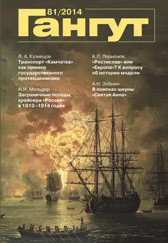 «Гангут». № 81 / 2014