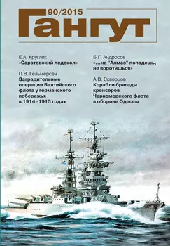 «Гангут». № 90 / 2015