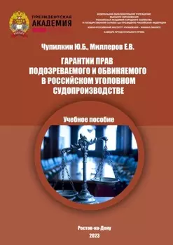 Гарантии прав подозреваемого и обвиняемого в российском уголовном судопроизводстве