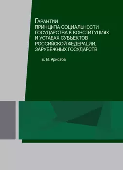 Гарантии принципа социальности государства в конституциях и уставах субъектов Российской Федерации, зарубежных государств