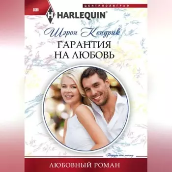 Гарантия на любовь