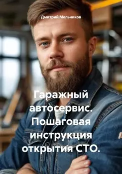 Гаражный автосервис. Пошаговая инструкция открытия СТО