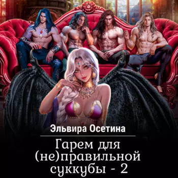 Гарем для (не) правильной суккубы – 2