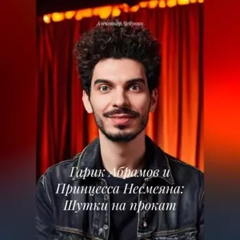Гарик Абрамов и Принцесса Несмеяна: Шутки на прокат