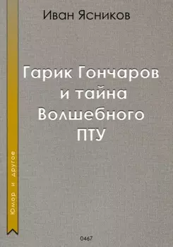 Гарик Гончаров и волшебное ПТУ