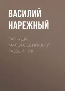 Гаркуша, малороссийский разбойник