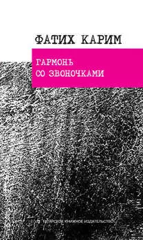Гармонь со звоночками: стихотворения, поэ­мы, баллада