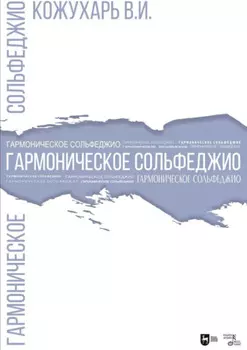 Гармоническое сольфеджио. Учебное пособие. 2-е издание, стереотипное
