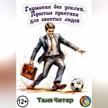 Гармония без усилий. Простые практики для занятых людей