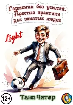 Гармония без усилий. Простые практики для занятых людей. Light