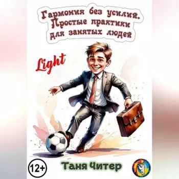 Гармония без усилий. Простые практики для занятых людей. Light