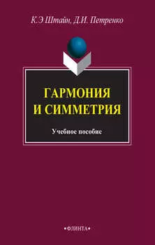 Гармония и симметрия