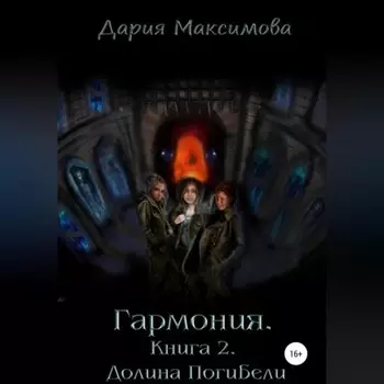 Гармония. Книга 2. Долина Погибели