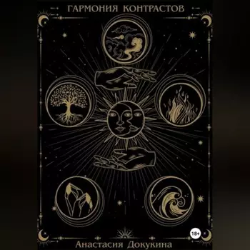 Гармония контрастов