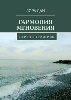 Гармония мгновения. Сборник поэзии и прозы