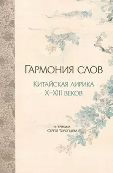 Гармония слов. Китайская лирика X–XIII веков