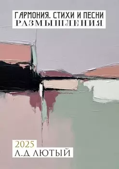 Гармония. Стихи и Песни. Размышления