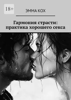 Гармония страсти: практика хорошего секса