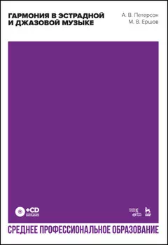 Гармония в эстрадной и джазовой музыке. Учебное пособие для СПО