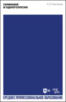 Гармония в одноголосии