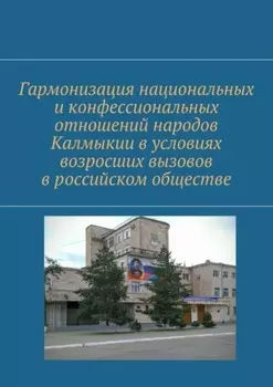 Гармонизация национальных и конфессиональных отношений народов Калмыкии в условиях возросших вызовов в российском обществе