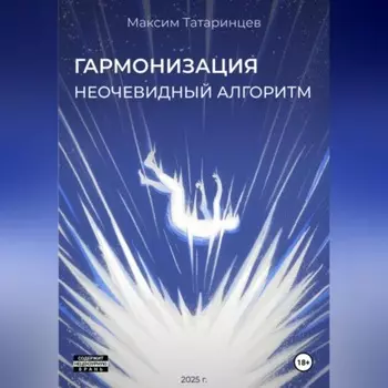 «Гармонизация. Неочевидный алгоритм»