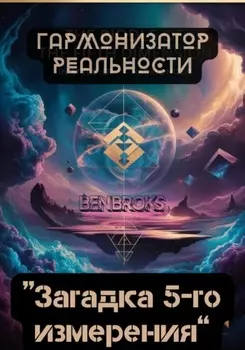 Гармонизатор реальности «Загадка пятого измерения»