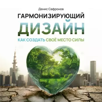 Гармонизирующий дизайн: Как создать свое место силы