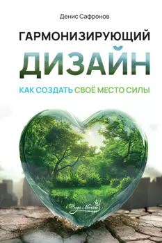 Гармонизирующий дизайн: Как создать свое место силы